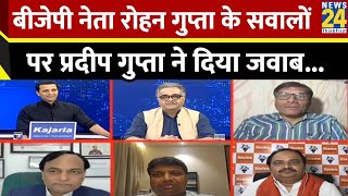 BJP नेता Rohan Gupta के सवालों पर सुनिए Pradeep Gupta का जवाब [upl. by Ligriv]