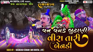 વગડે લૂંટાણી વીરા તારી બેનડી  VAGDE LUTANI VEERA TARI BENDI  BHADUKIYA  MH Digital Live [upl. by Ossy]