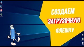 Как создать загрузочную флешку Windows 10 [upl. by Jew]