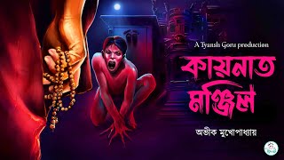 TyanshGoru  Kayaanat manzil কায়নাত মঞ্জিল  Avik Mukhopadhyay গ্রাম বাংলার পিশাচের গল্প HORROR [upl. by Eey]