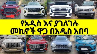 አዲስ እና ያገለገሉ መኪኖች ዋጋ በ2016 በአዲስ አበባ ኢትዮጵያ ለሽያጭ የቀረቡ Price of cars for Sale in ethiopia መኪና ገበያ [upl. by Tichon]