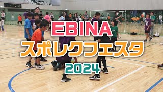 【ダイジェスト】EBINAスポレクフェスタ2024を開催 [upl. by Amsirak]