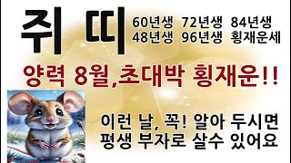 쥐띠양력8월로또횡재운세쥐띠60년생2024쥐띠음력7월운세쥐띠로또1등당첨비결72년생84년96년48년쥐띠직업쥐띠궁합쥐띠로또1등예상번호쥐띠행운색쥐띠애정운쥐띠사주보기 [upl. by Atnoek]