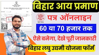 Bihar Aay Praman Patra Kaise Banaye 70000  Bihar Income Certificate 60 या 70 हजार तक कैसे बनाएं [upl. by Ecile]