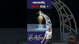 කොහොමද හුමාලේ බලේ  buddhihiripitiya sciencefield physics sciencephysics al education balloon [upl. by Pogue655]