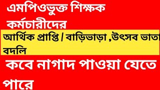 এমপিওভুক্ত শিক্ষকরা বাড়ি ভাড়া উৎসব ভাতা বদলি এগুলো কবে নাগাদ পেতে পারেন [upl. by Erminna]