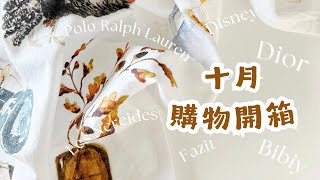 10月購物開箱 Fazit  Dior  Les Nereides  Disney  Bibiy  Polo Ralph Lauren My October Shopping List [upl. by Nnylrahc]