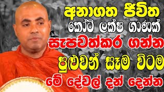 අනාගත ජීවිත සැපවත් කරගන්න පුළුවන් වෙලාවට මේවා දන් දෙන්න  Ven Koralayagama Saranathissa Thero 2024 [upl. by Mccreery]