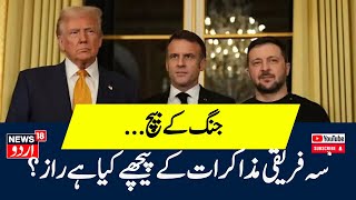 Donald Trump Volodymyr Zelensky amp Emmanuel Macron Held A Trilateral Meeting  N18G [upl. by Duke325]