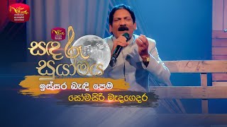 Issara Bandi Pema  ඉස්සර බැඳි පෙම  Somasiri Medagedara  Sandaru Suyamaya  Roo Tunes [upl. by Rot]