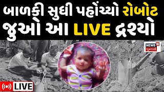 🟠Amreli Borewell LIVE Rescue  બાળકી સુધી પહોંચ્યો રોબોટ  Operation Arohi  Robot  N18L [upl. by Atila]