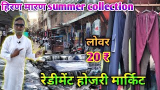 गर्मी के कपडे होल सेल मार्किट  garmi k kapde wholesale market  Cheapest redyment summer collection [upl. by Walli]