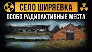 ☢ Село Ширяевка Особо радиоактивные места [upl. by Eilsel]