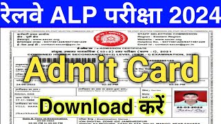 RRB ALP Admit Card 2024  RRB ALP Exam City 2024 Kaise Dekhe  How To Check RRB ALP Exam City 2024 [upl. by Shaikh]