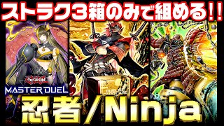 【遊戯王マスターデュエル】ストラク３箱のみで組む！忍者デッキ【ゆっくり解説】【YuGiOh Master Duel】 [upl. by Atilemrac]