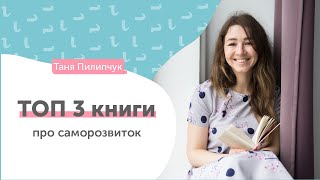 Мої улюблені книги про саморозвиток [upl. by Dinesh862]