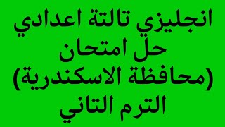 انجليزي الصف الثالث الاعدادي حل امتحان محافظة الاسكندرية الترم الثاني 2023 كتاب المعاصر [upl. by Naxor]