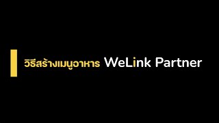 WeLink Partner สร้างเมนูอาหาร [upl. by Neivad]