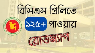 BCS Preliminary Preparation  Special Guideline  কীভাবে বিসিএস প্রিলিমিনারি পাশ করবেন [upl. by Gnuhc763]