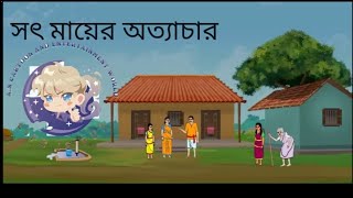 সৎ মায়ের অত্যাচারSot Maa er ottachar [upl. by Fawcett]