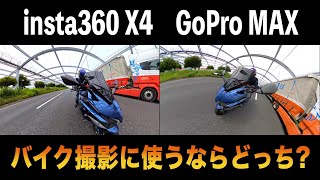 バイク用360度カメラツートップ「GoPro MAX」vs「insta360 X4」徹底比較 [upl. by Gaige373]