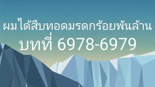 ผมได้สืบทอดมรดกร้อยพันล้าน บทที่ 69786979 [upl. by Narah577]