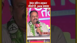 हेमंत सोरेन लड़कर जीतते हैं JMM प्रवक्ता shorts viral shortvideo jharkhandelection jmmvsbjp [upl. by Deborah71]