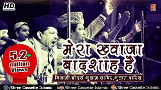 Best Qawwali Song 2018  मेरा ख्वाजा बादशाह है मुझे कोई ग़म नहीं  Nizami Brothers Qawwal  Shree [upl. by Dyke900]