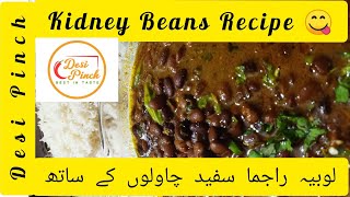 Red Kidney Beans Recipe  Rajma Lobia Recipe  Lal Lobia Ka Salan Irani Safaid Chawalon Kay SaTh [upl. by O'Gowan]