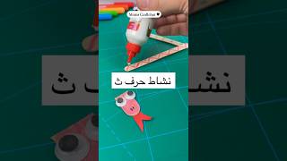 نشاط حرف ث ثاء للاطفال ثعبان نشاطاتاطفال حروف حرف alphabet arabicletters افكار fun ideas [upl. by Krause]