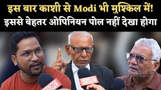 Kashi से Modi को इस बार क्या होने वाली है दिक्कत लोगों की सुनिएOpinion Poll Jaunpur Varanasi [upl. by Aguie]