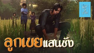 🔴 เล่านิทาน 3D  EP250 ลูกเขยแสนชัง [upl. by Anawat]