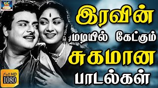 இரவின் மடியில் கேட்கும் சுகமான பாடல்கள்  Iravin Madiyil Ketkum Sugamana Padalgal  Old Songs HD [upl. by Domineca]