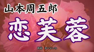 【朗読】山本周五郎「恋芙蓉」 朗読・あべよしみ [upl. by Thetisa]