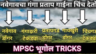 MPSC Tricks गोंदिया जिल्ह्यातील टेकड्या व डोंगर रांगाट्रिक studysniper [upl. by Riesman]