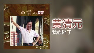 黃清元  我心碎了 Original Music Audio [upl. by Krahling]