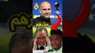 كيف أنقذ جوارديولا ريال مدريد من فضيحة الكرة الذهبية 🟡❗️shorts [upl. by Magnus]