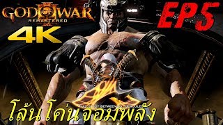 BGZ  God of War 3 Remastered 4K EP5 โล้นโค่นจอมพลัง [upl. by Sybley]