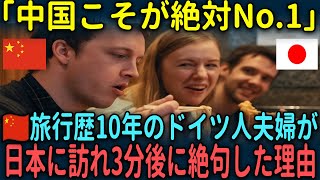 【海外の反応】「日本には興味ない」中国旅行歴10年のドイツ人夫婦が日本へ訪れ絶句した理由とは [upl. by Nahtahoj]