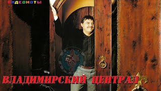 Владимирский централ  Михаил Круг видеоноты [upl. by Kathe]