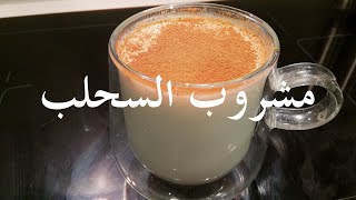 Sahlab the official winter drink  مشروب السحلب الشتوي [upl. by Margo4]