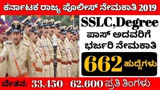 ಕರ್ನಾಟಕ ರಾಜ್ಯ ಪೊಲೀಸ್ ಇಲಾಖೆ ನೇಮಕಾತಿ 2019  Karnataka State police Recruitment  SSLCDegree Pass [upl. by Ellehctim]