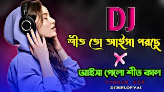 টিকটক ❤️‍🔥ভাইরাল ডিজে❤️‍🔥গান২০২৫Bangla New Dj SongDj Biplop Vai [upl. by Elac]