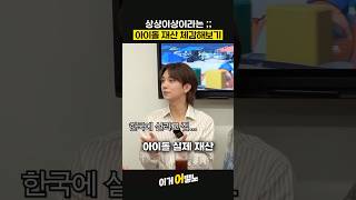 일반인은 상상할수도 없는 아이돌 재산 체감해보기 세븐틴 아이브 아이들 화사 슈퍼주니어 [upl. by Irvin]