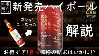 【新作ハイボール缶】KAVALANトリプルシェリーカスクの実力は [upl. by Skipper]