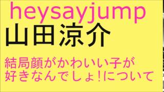 【薄化粧がいい？】HeySayjump 山田涼介『すっぴんに近い方がいい。について語る』 [upl. by Orr]