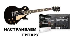 Настройка гитары в Guitar Rig [upl. by Breger220]