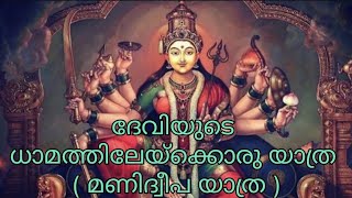 ദേവിയുടെ ധാമത്തിലേയ്ക്കൊരു യാത്ര  മണിദ്വീപ യാത്ര 🙏🙇‍♀️ [upl. by Godwin721]