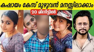 Kashayam Greeshma Sharon Issue Explained  Parasala  Malayalam  Aswin Madappally [upl. by Ramsay]