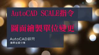 AutoCAD SCALE指令 圖面繪製單位變更 [upl. by Adnohsak]